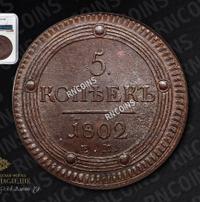 5 копеек 1802 года