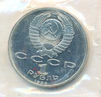 1 рубль 1990 года