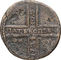 5 копеек 1724 года