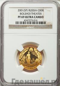 50 рублей 2001 года СПМД