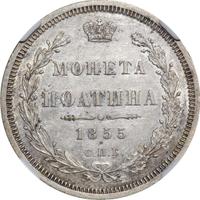 Полтина 1855 года СПБ НI