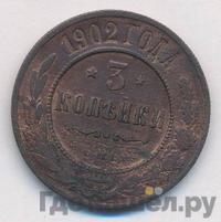 3 копейки 1902 года СПБ