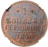 1 копейка 1840 года