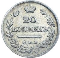 20 копеек 1823 года