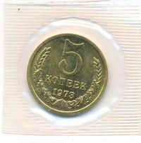 5 копеек 1973 года