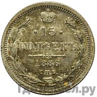 15 копеек 1886 года СПБ АГ