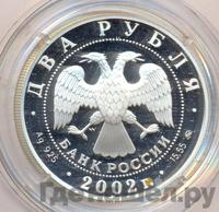 2 рубля 2002 года ММД