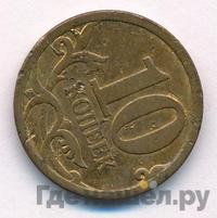 10 копеек 2005 года