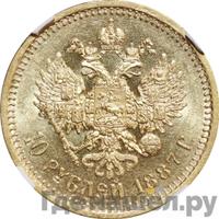 10 рублей 1887 года АГ