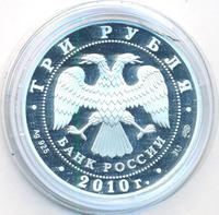 3 рубля 2010 года СПМД