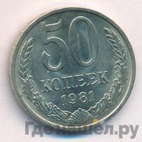 50 копеек 1981 года
