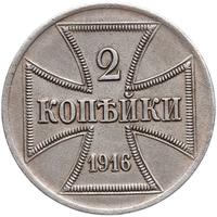 2 копейки 1916 года