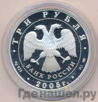 3 рубля 2005 года СПМД