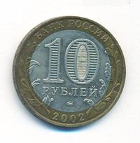 10 рублей 2002 года ММД