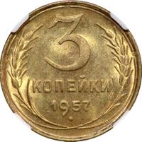 3 копейки 1957 года