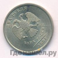 2 рубля 2008 года