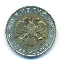 50 рублей 1994 года ЛМД Красная книга