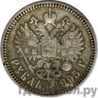 1 рубль 1905 года АР