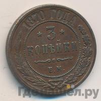 3 копейки 1870 года