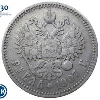 1 рубль 1907 года ЭБ