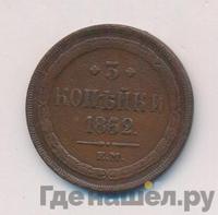 3 копейки 1862 года