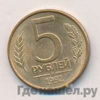 5 рублей 1992 года