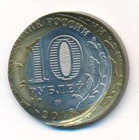 10 рублей 2016 года ММД