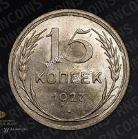 15 копеек 1927 года