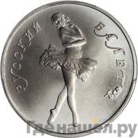 10 рублей 1990 года ЛМД