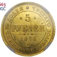 5 рублей 1872 года СПБ НI