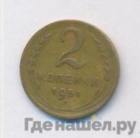 2 копейки 1951 года