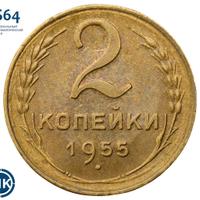 2 копейки 1955 года