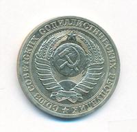 1 рубль 1990 года