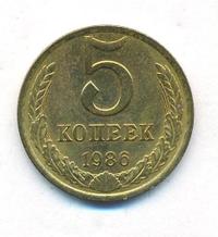 5 копеек 1986 года