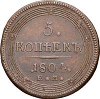 5 копеек 1804 года