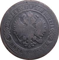 5 копеек 1870 года