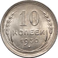 10 копеек 1930 года