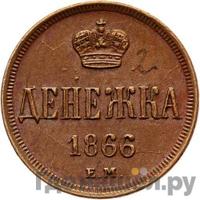 Денежка 1866 года ЕМ