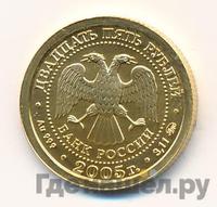 25 рублей 2005 года ММД