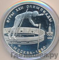 10 рублей 1978 года  Прыжки с шестом