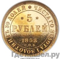 5 рублей 1858 года