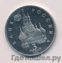3 рубля 1992 года ММД