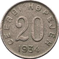 20 копеек 1934 года