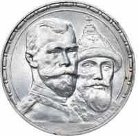 1 рубль 1913 года  300 лет Дому Романовых 1613-1913
