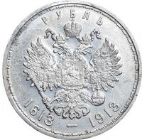 1 рубль 1913 года  300 лет Дому Романовых 1613-1913