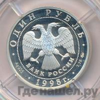 1 рубль 1998 года ММД