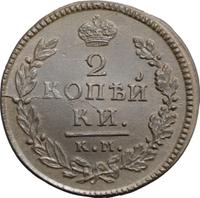 2 копейки 1817 года