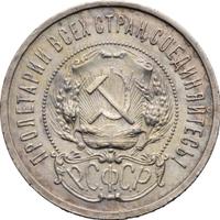 50 копеек 1921 года
