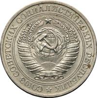 1 рубль 1977 года