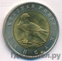 50 рублей 1994 года ЛМД Красная книга